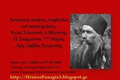 Ἅγιος Σιλουανός ὁ Ἀθωνίτης: Ἀσκητικές σκέψεις, συμβουλές καί παρατηρήσεις (Α΄) (Μέρος 77ο)