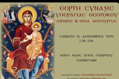 Ι. Ν. ΑΓΙΟΥ ΓΕΩΡΓΙΟΥ ΓΙΑΝΝΙΤΣΩΝ: Σύναξη της Υπεραγίας Θεοτόκου (ζωντανή μετάδοση)