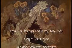 ΚΑΝΟΝΕΣ ΧΡΙΣΤΟΥΓΕΝΝΩΝ: «Χριστός γεννᾶται δοξάσατε» - «Ἔσωσε λαόν θαυματουργῶν Δεσπότης»