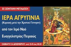 Ιερά Αγρυπνία της Κυριακής μετά την  Χριστού Γέννησιν, από τον Ι. Ν. Ευαγγελιστρίας Πειραιώς (ζωντανή μετάδοση)