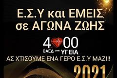 Ευχές για το 2021 από τους 4000 στην Υγεία