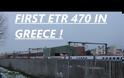Έφτασε χθες στη Θεσσαλονίκη το πρώτο από τα πέντε τρένα της σειράς ETR 470.