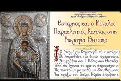 Live : Εσπερινός και ο Μεγάλος Παρακλητικός Κανόνας στην Υπεραγία Θεοτόκο (24/1/2021)