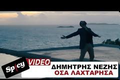 Δημήτρης Νέζης: Όσα Λαχτάρισα - Το νέο τραγούδι του αγαπημένου μας καλλιτέχνη (Video)