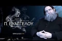 π. Ευάγγελος Παπανικολάου | «Η ελευθερία της πατρίδος • 1821»