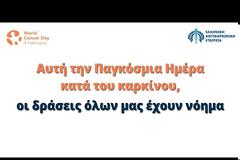 Παγκόσμια ημέρα κατά του καρκίνου, 4 Φεβρουαρίου