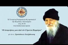 Oι αναμνήσεις μου από τον Άγιο Πορφύριο. Μία κατάθεση ψυχής του π. Χριστόδουλου Χατζηθανάση