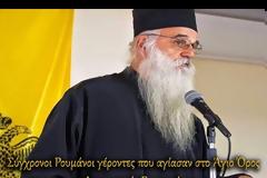 Σύγχρονοι Ρουμάνοι γέροντες που αγίασαν στο Άγιον Όρος