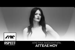 Χριστίνα Βασκαντήρα: Άγγελέ μου - Αποκλειστική συνέντευξη στον Δορυφόρο