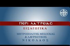 Περί λατρείας - Εισαγωγικά - Ομιλία του Μητροπολίτη Μεσογαίας κ. Νικολάου (7/2/2021)