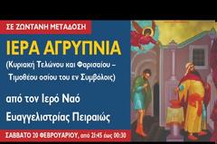 Ζωντανά τώρα: Ιερά Αγρυπνία - Κυριακή Τελώνου και Φαρισαίου, Τιμοθέου οσίου του εν Συμβόλοις (21.2.2021)