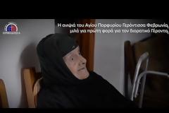 Η ανιψιά του Αγίου  Πορφυρίου, Γερόντισσα Φεβρωνία, μιλά για πρώτη φορά για τον Άγιο Πορφύριο