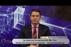 Γυναικολογική ογκολογία - όσα πρέπει να γνωρίζετε. (βίντεο)