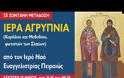 Ι. Ν. Ευαγγελιστρίας Πειραιώς: Ιερά Αγρυπνία επί τη εορτή των Αγίων Κυρίλλου και Μεθοδίου, φωτιστών των Σλάβων