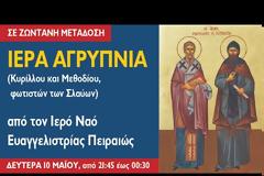 Ι. Ν. Ευαγγελιστρίας Πειραιώς: Ιερά Αγρυπνία επί τη εορτή των Αγίων Κυρίλλου και Μεθοδίου, φωτιστών των Σλάβων