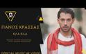 Πάνος Κρασσάς: 
