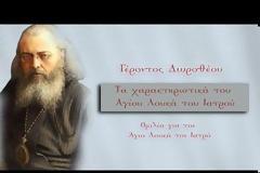 Γέροντος Δωροθέου: Τα  χαρακτηριστικά του Αγίου Λουκά του Ιατρού