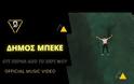 Ό,τι Περνά από το Χέρι μου: Ο Δήμος Μπέκε επιστρέφει με ανανεωμένη διάθεση.