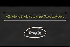 Μαθηματικά Στ΄ - Ενότητα Α΄ - Κεφάλαιο 1 Καλημέρα, φίλε μου Αριθμέ