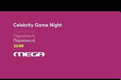 «Celebrity Game Night»:  Οι λαμπεροί καλεσμένοι της Παρασκευής