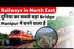 Ινδία: Η ψηλότερη  σιδηροδρομική γέφυρας στον κόσμο  κατασκευάζεται στην επαρχία Μανιπούρ. Βίντεο.