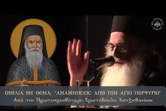 «Αναμνήσεις από τον Άγιο Πορφύριο» | Oμιλία από τον Πρωτοπρεσβύτερο Χριστόδουλο Χατζηθανάση
