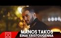 Μάνος Τάκος: Είναι Χριστούγεννα - Ποιό γιορτινός από ποτέ (video)