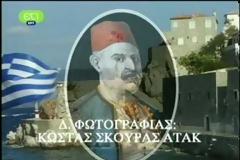 Ιστορία Στ΄ τάξης - Ενότητα Γ΄ - Κεφάλαιο 5ο Η επανάσταση στα νησιά του Αιγαίου