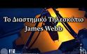 Το Διαστημικό Τηλεσκόπιο James Webb - Ένα χριστουγεννιάτικο δώρο για τους αστρονόμους