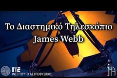 Το Διαστημικό Τηλεσκόπιο James Webb - Ένα χριστουγεννιάτικο δώρο για τους αστρονόμους