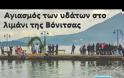 Αγιασμός των υδάτων στο λιμάνι της Βόνιτσας (βίντεο Μιχαήλ Κουτουρίνης )