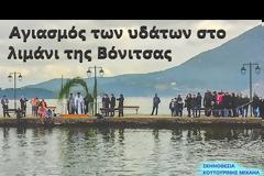 Αγιασμός των υδάτων στο λιμάνι της Βόνιτσας (βίντεο Μιχαήλ Κουτουρίνης )
