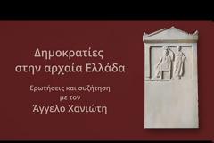 Δημοκρατίες στην αρχαία Ελλάδα: Q&A με τον Άγγελο Χανιώτη.
