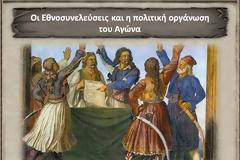 Ιστορία Στ΄ τάξης - Ενότητα Γ΄ - Κεφάλαιο 16ο Οι Εθνοσυνελεύσεις και η πολιτική οργάνωση του Αγώνα