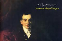 Ιστορία Στ΄ τάξης - Ενότητα Γ΄ - Κεφάλαιο 17ο Ο Ιωάννης Καποδίστριας και το έργο του