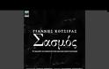 Σασμός: Τα μοναδικά τραγούδια μιας συγκλονιστικής σειράς (Video)