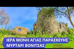 ΚΟΥΤΟΥΡΙΝΗΣ ΜΙΧΑΗΛ : ΙΕΡΑ ΜΟΝΗ ΑΓΙΑΣ ΠΑΡΑΣΚΕΥΗΣ ΜΥΡΤΑΡΙ ΒΟΝΙΤΣΑΣ  (βιντεο)