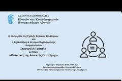 ΕΚΠΑ Στρογγυλή Τράπεζα: Πολιτικές της Ανοικτής Επιστήμης