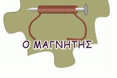 Φυσική Στ΄ τάξης - Ενότητα Ηλεκτρομαγνητισμός - Φύλλο Εργασίας 1