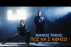 Μάνος Τάκος: Πως Να Σ’ Αφήσω -  Συγκλονιστική επιστροφή με ζεϊμπέκικο (Video)