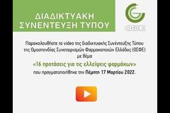 Συνέντευξη τύπου ΟΣΦΕ: Οι 16 προτάσεις για την επίλυση των ελλείψεων