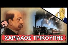 Ιστορία Στ΄ τάξης - Ενότητα Δ΄ - Κεφάλαιο 2ο Η βασιλεία του Γεωργίου Α΄ - ο Χαρίλαος Τρικούπης