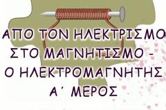 Φυσική Στ΄ τάξης - Ενότητα Ηλεκτρομαγνητισμός - Φύλλο Εργασίας 3