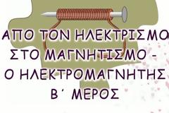 Φυσική Στ΄ τάξης - Ενότητα Ηλεκτρομαγνητισμός - Φύλλο Εργασίας 3