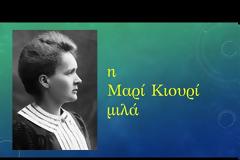 Η Μαρί Κιουρί και ο Έρνεστ Ράδερφορντ μας διηγούνται την ιστορία τους με τη χρήση τεχνητής νοημοσύνης… στα ελληνικά!