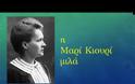 Η Μαρί Κιουρί και ο Έρνεστ Ράδερφορντ μας διηγούνται την ιστορία τους με τη χρήση τεχνητής νοημοσύνης… στα ελληνικά!