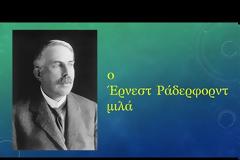 Η Μαρί Κιουρί και ο Έρνεστ Ράδερφορντ μας διηγούνται την ιστορία τους με τη χρήση τεχνητής νοημοσύνης… στα ελληνικά!