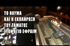 Το θαύμα του Αγίου Εφραίμ σε αρχιερέα στο νοσοκομείο: «Είδα ένα γέροντα ψηλό χαμογελαστό»