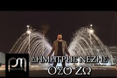 Δημήτρης Νέζης: Όσο Ζω - Επιστρέφει ποιο ερωτικός από ποτέ (Video)
