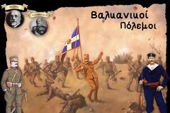 Ιστορία Στ΄ τάξης -Ενότητα Ε΄ - Κεφάλαιο 3ο Οι Βαλκανικοί Πόλεμοι